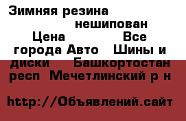 Зимняя резина hakkapelitta 255/55 R18 нешипован › Цена ­ 23 000 - Все города Авто » Шины и диски   . Башкортостан респ.,Мечетлинский р-н